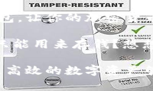 数字钱包地址是用于存储和管理加密货币的重要部分，注册一个数字钱包地址其实是一个相对简单的过程。以下是一些步骤，帮助你快速了解如何注册一个数字钱包地址。

### 1. 了解数字钱包的类型

在你开始注册数字钱包之前，首先需要了解有几种类型的数字钱包可供选择。主要可以分为三类：

ul
    listrong软件钱包：/strong这类钱包安装在你的电脑或手机上，使用方便，但如果设备丢失或被盗，可能会面临风险。/li
    listrong硬件钱包：/strong这些是专门的物理设备，安全性比软件钱包高，适合长期存储大量加密货币。/li
    listrong在线钱包：/strong这些钱包托管在网络上，可以随时随地访问，使用方便，但对安全性有一定风险。/li
/ul

### 2. 选择一个适合你的钱包提供商

选择一个信誉良好的钱包提供商是非常重要的，因为不同的服务商提供的安全性和功能不同。一些流行的钱包服务商包括：

ul
    listrongCoinbase：/strong易于使用，适合新手。/li
    listrongBinance：/strong功能强大，适合交易量大的人。/li
    listrongLedger：/strong硬件钱包，安全性高。/li
    listrongTrust Wallet：/strong移动端友好，支持多种加密货币。/li
/ul

在选择提供商时，查看他们的用户评价、功能特性以及支持的加密货币种类，确保你所选钱包符合你的需求。

### 3. 注册钱包账户

一旦你选择了钱包提供商，就可以开始注册了。通常，注册过程如下：

ul
    li访问钱包提供商的网站，点击“注册”或“创建账户”。/li
    li填写必要的个人信息，如电子邮件地址和手机号码。不要忘记设置一个强密码，安全第一哦！/li
    li根据提供商的要求进行身份验证，可能需要提供一些身份证明文件。/li
    li验证完成后，你将收到一封确认邮件或短信，点击链接激活账户。/li
/ul

### 4. 创建你的数字钱包地址

激活账户后，你可以进入钱包界面，找到“创建新钱包”或者“生成钱包地址”的选项。这个过程通常非常简单：

ul
    li系统会自动为你生成一个新的钱包地址，这个地址通常是一串字母和数字的组合。/li
    li保存好这个地址，通常也会有对应的二维码可以下载，方便用手机扫描。/li
/ul

这里有个小提示，谁还没点小烦恼呢？确保你在安全的环境下完成这个操作，并在记下地址时特别小心，以免丢失或被窃取哦！

### 5. 备份与安全

注册完钱包地址后，安全和备份是非常重要的。以下是一些安全措施：

ul
    listrong备份钱包：/strong大多数钱包提供商会提供备份的选项，按照提示进行备份，确保你的数字资产能在任何情况下得到恢复。/li
    listrong启用双重验证：/strong为你的账户设置双重验证，以增加账户的安全性。/li
    li保持软件更新：保证你的钱包软件是最新版本，以防止安全漏洞。/li
    li避免在公共Wi-Fi下进行钱包操作：发个消息给朋友说“我在外边，钱包在你那儿吗？”可别让不法之徒有机可乘。/li
/ul

### 6. 测试与使用

一切完成后，你可以尝试向你的钱包地址发送一些加密货币。可以先从少量开始，以确保一切正常工作：

ul
    li从另一个钱包地址发送少量加密货币到你的新地址。/li
    li确认交易是否成功并到账。/li
/ul

这样，你就可以真正开始使用你的数字钱包了。不过，记得时常检查一下，确保你的密码和备份都在安全之处。别让未来的你在回忆起今天时只剩“哎呀，早知道我就…”。

### 结语

注册数字钱包地址并不复杂，但安全和谨慎是关键。希望这些步骤能帮助你顺利建立并管理你的数字钱包，让你的加密货币之旅更加顺畅且安全。在探索这个数字资产的世界时，保持学习与好奇心，未来的你会感激现在的自己。

在走入数字货币的世界之前，搞清楚自己的需求，选择合适的工具，记得保护好你的资产。谁说数字钱包只能用来存钱？想想，把它当作一个藏有宝藏的箱子，每次打开它时，总有新的惊喜滋味等着你去发掘！

这篇文章为你详细讲解了如何注册数字钱包地址，各元件环环相扣，每一步都在为你打造一个更安全、更高效的数字资产管理体验。希望你能在愉快的旅途中，找到属于自己的那份财务自由。