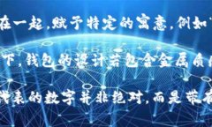 在中国文化中，钱包的纹路和设计常常被赋予了