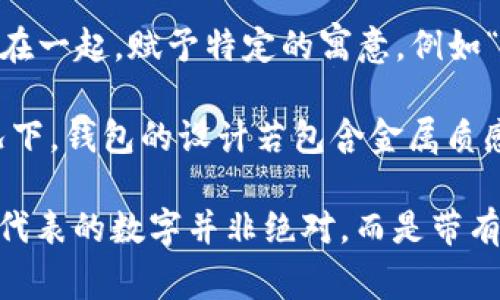 在中国文化中，钱包的纹路和设计常常被赋予了特殊的象征意义和数字含义。不同纹路可能代表不同的吉祥数字或寓意，以下是一些常见的纹路及其可能的数字象征：

1. **横线纹**：通常象征着稳定、平衡，可能与数字“8”相关，因为8在中国文化中被认为是幸运数字，象征着繁荣和财富。

2. **竖线纹**：可能代表着上升和发展，常与数字“6”有关，象征着顺利和平安。

3. **波浪纹**：象征着流动与变化，可能与数字“3”相关，表示生长和创造的潜能。

4. **交叉纹**：通常预示着机会的交叠，可能与数字“9”有关，表示长久、不变和永恒。

5. **图案组合**：许多传统图案，像是祥云、龙凤等，常常与特定的数字组合在一起，赋予特定的寓意，例如“福”、“禄”、“寿”，这三个字分别对应着数字“福”为“8”，“禄”为“6”，“寿”为“9”。

此外，随着现代设计的发展，钱包上的纹路和造型越来越多元化，在某些情况下，钱包的设计若包含金属质感或奢华材质，可能也会象征着财富与尊贵。

对于不同文化和个人的理解，这些象征可能会有所不同，因此钱包的纹路所代表的数字并非绝对，而是带有一定的主观色彩。