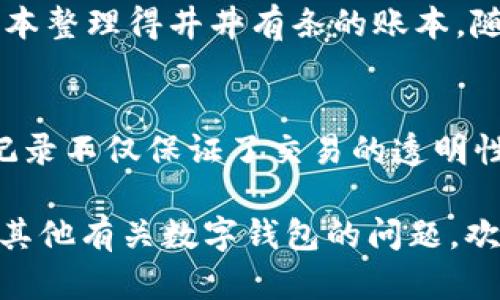 数字钱包确实有记录。数字钱包是用于存储、管理和交易数字货币（如比特币、以太坊等）的工具，它们可以在区块链技术的基础上运作。以下是一些关于数字钱包记录的关键点：

### 1. 交易记录的透明性
每一笔通过数字钱包进行的交易都会被记录在区块链上。这意味着，所有的交易历史对于所有人都是可追踪的，任何人都可以查看特定钱包地址的交易。这种透明性确保了交易的安全性以及可信度，仿佛每一笔交易都镶嵌在水晶球中，谁都能一览无余。

### 2. 交易明细
数字钱包不仅储存着你拥有的加密货币，还记录了每一笔交易的详细信息，包括交易时间、金额、交易对方地址等。就像一位细心的账本记账员，任何进出都不会被遗漏。

### 3. 安全性考虑
虽然交易在区块链上是公开的，但数字钱包中的私钥是在用户的控制之下。这就好比你的私人邮箱只有你知道密码，其他人无法随意查看你的邮件。正因为如此，确保你的私钥安全是至关重要的。

### 4. 备份与恢复
数字钱包通常会提供备份和恢复选项，这样即使你丢失了设备，也可以通过备份恢复你的钱包数据。就如同你在家中留下了一份保证书，以防万一。

### 5. 私人与公钥
每个数字钱包都配有一个公钥和一个私钥。公钥就像你的银行账户号，任何人都可以用它向你转账，而私钥则是你的密码，只有你能使用它。因此，保护好你的私钥就如同保护你的家门钥匙，万一落到坏人手里，那可就麻烦了。

### 6. 查看交易记录的方式
许多数字钱包应用程序允许用户轻松查看其交易记录。有些钱包还提供图表和统计信息，帮助用户更好地了解其资产的变化，就像财经网站提供股票走势图一样，使得用户可以清晰地看到资金的流动。

### 7. 优雅地整理记录
有些数字钱包还会将交易记录进行分类，便于用户管理。例如，购买、出售、转账等，可以帮助你快速找到所需的记录。就像一本整理得井井有条的账本，随时翻阅毫不费力。

### 8. 结尾的思考
总之，数字钱包不仅安全高效地为用户提供了管理和交易数字资产的工具，而且还为每一笔交易提供了清晰的记录。这些记录不仅保证了交易的透明性和可信度，还能让用户随时回顾自己的交易历史，便于做出更明智的投资决策。毕竟，在这个数字时代，谁没有点小烦恼呢？

通过以上内容，我们详细探讨了数字钱包如何记录交易，并且用了一些比喻和幽默表达，帮助读者更好地理解。如果你还有其他有关数字钱包的问题，欢迎随时提问！