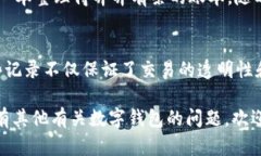 数字钱包确实有记录。数字钱包是用于存储、管