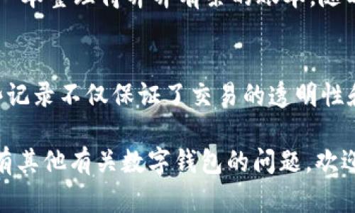 数字钱包确实有记录。数字钱包是用于存储、管理和交易数字货币（如比特币、以太坊等）的工具，它们可以在区块链技术的基础上运作。以下是一些关于数字钱包记录的关键点：

### 1. 交易记录的透明性
每一笔通过数字钱包进行的交易都会被记录在区块链上。这意味着，所有的交易历史对于所有人都是可追踪的，任何人都可以查看特定钱包地址的交易。这种透明性确保了交易的安全性以及可信度，仿佛每一笔交易都镶嵌在水晶球中，谁都能一览无余。

### 2. 交易明细
数字钱包不仅储存着你拥有的加密货币，还记录了每一笔交易的详细信息，包括交易时间、金额、交易对方地址等。就像一位细心的账本记账员，任何进出都不会被遗漏。

### 3. 安全性考虑
虽然交易在区块链上是公开的，但数字钱包中的私钥是在用户的控制之下。这就好比你的私人邮箱只有你知道密码，其他人无法随意查看你的邮件。正因为如此，确保你的私钥安全是至关重要的。

### 4. 备份与恢复
数字钱包通常会提供备份和恢复选项，这样即使你丢失了设备，也可以通过备份恢复你的钱包数据。就如同你在家中留下了一份保证书，以防万一。

### 5. 私人与公钥
每个数字钱包都配有一个公钥和一个私钥。公钥就像你的银行账户号，任何人都可以用它向你转账，而私钥则是你的密码，只有你能使用它。因此，保护好你的私钥就如同保护你的家门钥匙，万一落到坏人手里，那可就麻烦了。

### 6. 查看交易记录的方式
许多数字钱包应用程序允许用户轻松查看其交易记录。有些钱包还提供图表和统计信息，帮助用户更好地了解其资产的变化，就像财经网站提供股票走势图一样，使得用户可以清晰地看到资金的流动。

### 7. 优雅地整理记录
有些数字钱包还会将交易记录进行分类，便于用户管理。例如，购买、出售、转账等，可以帮助你快速找到所需的记录。就像一本整理得井井有条的账本，随时翻阅毫不费力。

### 8. 结尾的思考
总之，数字钱包不仅安全高效地为用户提供了管理和交易数字资产的工具，而且还为每一笔交易提供了清晰的记录。这些记录不仅保证了交易的透明性和可信度，还能让用户随时回顾自己的交易历史，便于做出更明智的投资决策。毕竟，在这个数字时代，谁没有点小烦恼呢？

通过以上内容，我们详细探讨了数字钱包如何记录交易，并且用了一些比喻和幽默表达，帮助读者更好地理解。如果你还有其他有关数字钱包的问题，欢迎随时提问！