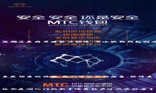   小狐狸钱包：你的数字货币口袋妖精，轻松管理与交易 / 

 guanjianci 小狐狸钱包, 数字货币, 虚拟资产, 区块链技术 /guanjianci 

什么是小狐狸钱包？

小狐狸钱包（MetaMask）就像一位穿梭于数字世界的小精灵，能够帮助用户在广袤的区块链之海中找到他们宝贵的虚拟资产。想象一下，当你在一个巨大的巧克力工厂里，你需要一个专业的向导来帮你找到那块你梦寐以求的黑巧克力。小狐狸钱包正是这样一个向导，它使得区块链的复杂性变得简单易懂。


小狐狸钱包的核心功能

小狐狸钱包的功能像一个多功能的瑞士军刀，既可以收发数字货币，又可以与去中心化应用（DApp）互动。它如同一个超能助手，无论是玩游戏、投资还是进行交易，统统不在话下。


ul
    listrong密钥管理：/strong小狐狸钱包允许用户安全地管理他们的私钥，就像安全的保险箱，确保信息不被泄露。/li
    listrong与DApp的无缝连接：/strong它可以与多种去中心化应用如Uniswap、Aave等实现无缝对接，简直像一根魔法棒，将用户带入神奇的数字金融世界。/li
    listrong交易记录查看：/strong轻松一键查看交易历史，如同翻阅日记，清晰明了。/li
/ul

安装小狐狸钱包

为了让你的小狐狸钱包在你的应用程序中翩翩起舞，首先你要完成的就是下载安装。就像搭建一个小屋，需要准备好材料一样，下载安装也并不复杂。

ol
    li前往官网，点击“下载”按钮，让小狐狸钱包飞入你的电脑或手机。/li
    li安装插件后，打开应用程序，仿佛打开了新世界的大门。/li
    li根据提示创建一个新的钱包账户，设定密码，就像给你的数字资产设定了一个秘密守护者。/li
/ol

小狐狸钱包的特色优势

小狐狸钱包的优势在于其用户友好的界面和广泛的兼容性。它就像是数字资产领域的“瑞士军刀”，无所不能。

ul
    listrong易于使用：/strong哪怕你是一个区块链新手，也能毫不费力地上手。没有复杂的操作步骤，登录即用。/li
    listrong多币种支持：/strong支持以太坊及ERC20代币等多种数字资产，仿佛让你拥有了一个口袋里的银行。/li
    listrong去中心化：/strong没有中介，不用担心隐私泄露，绝对保护你的数字资产安全。/li
/ul

小狐狸钱包的安全性

大家都知道，数字世界并不总是一片美好，黑客们如同潜伏的猎豹，伺机而动。但小狐狸钱包如同一个机智而勇敢的保镖，有着多重保护措施来确保你的资产安全。

ul
    listrong私钥管理：/strong用户的私钥是存储在本地的，只有用户自己知道，确保了无形的保护网。/li
    listrong强密码保护：/strong设定一个强密码就像给你的小狐狸加装了一扇坚固的门，防止任何不速之客。/li
/ul

如何使用小狐狸钱包进行交易

当你拥有小狐狸钱包时，进行交易就像是在咖啡馆点一杯拿铁，简单而愉悦。以下是如何用小狐狸钱包进行简单交易的步骤：

ol
    li打开小狐狸钱包，确保你已登录。/li
    li点击“发送”按钮，输入接收方的钱包地址和金额，慎重核对，别弄错了哦。/li
    li确认交易后，耐心等待，交易会在短短几分钟内确认。/li
/ol

这样一来，你就完成了一次轻松愉快的交易。谁还没有过几次小失误呢？但这正是学习成长的一部分。


小狐狸钱包与区块链的亲密关系

作为一个区块链行业的小英雄，小狐狸钱包与区块链密不可分。它通过简化用户体验和提供安全的交易环境，为数字货币的普及贡献良多。就像在童话世界里，英雄总是将黑暗势力驱逐，而小狐狸钱包则为用户带来光明。


如何克服使用小狐狸钱包的烦恼

当然，使用小狐狸钱包也会遇到一些常见的小烦恼。例如，有时候登录不上，或者遇到转账速度慢的情况，这时别急，保持冷静，深呼吸，运用一些简单的解决方法：

ul
    listrong检查网络连接：/strong信号不稳定很可能是原因之一。/li
    listrong清理缓存：/strong软件运行不顺畅时，试试看清理缓存，恢复小狐狸的活力。/li
/ul

小狐狸钱包的未来展望

随着区块链技术的不断发展，小狐狸钱包未来将会有许多崭新的功能及应用场景。就像一位不断进化的超级英雄，它会不断适应新环境，应对新挑战，为用户带来更优质的体验。我们可以大胆想象，或许未来的小狐狸钱包还会与人工智能结合，为用户提供个性化的金融建议，这岂不是太酷了？


总结

小狐狸钱包不仅是一个数字货币存储和交易的工具，更是连接用户与区块链的桥梁。它的易用性、安全性和强大的功能，使得它在众多数字钱包中脱颖而出。无论你是刚入门的新手还是经历过风浪的老手，小狐狸钱包都能成为你的良伴，伴你一同探索数字货币的无穷魅力。在这个信息瞬息万变的时代，让我们让小狐狸钱包成为我们数字资产管理的得力助手吧！
