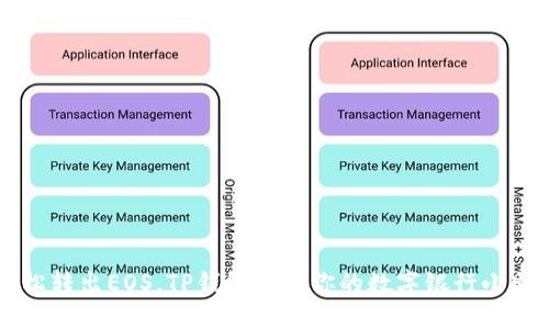 轻松转出EOS，TP钱包如同你的数字银行小助手