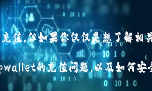 在典型的数字钱包和加密货币交易平台里，用户确实需要在账户中充值，以便进行各种交易和支付。具体而言，tpwallet作为一种数字钱包，通常也会涉及到资金的充值问题。不过，让我们从多个角度来深入探讨一下这个话题。

什么是tpwallet？
tpwallet是一个数字资产钱包，主要用于存储和管理加密货币以及执行相关交易功能。它的设计初衷是提供用户一个简单、安全的方式来管理他们的数字资产。无论你是刚刚接触加密货币的初学者，还是已经经验丰富的投资者，tpwallet都能为你提供所需的功能。

充值的必要性
充值钱是数字钱包使用中的一个常见问题。就像是你去咖啡馆，首先需要在你的账户里有一些资金，才能点一杯你最喜欢的拿铁。类似地，在tpwallet里，你需要充值以便进行交易、购买数字资产或参与各种数字经济活动。

如何进行充值？
充值的方式通常有几种，像是用银行卡转账、微信或支付宝等支付方式。这个过程就仿佛你把钱从钱包里拿出来，放进一个更适合储存的地方。“别担心，小额充值也是可以的，谁还没点小烦恼呢？”

充值的费用和时间
每次充值，平台可能会收取一定的手续费，而这个收费标准因平台而异。同时，资金到账的时间也会因支付方式和银行处理速度而有所不同。通常，银行转账会稍微慢一些，而电子支付则会更快。

tpwallet的安全性
许多人可能会担心安全性的问题，毕竟涉及到金钱，安全是头等大事。tpwallet通通常会运用多层加密技术，以及用户身份验证，以确保你的资产安全。就好比你在家里装好锁一样，锁住你的钱包，盗贼根本无法进入。

常见问题解答
如果你在使用tpwallet的过程中遇到问题，别着急。首先，可以访问他们的官方网站，查找常见问题解答。或者联系他们的客服，寻求帮助。就像上英语课时，老师总会告诉你：“任何问题都可以问的！”

总结
总的来说，是否要在tpwallet里充值，取决于你的需求。如果你计划积极参与数字货币的交易和投资，那当然需要先进行充值。但如果你仅仅是想了解相关技术和市场，未必需要立刻入金。记住，任何投资都有风险，合理规划自己的资金，才能在这条金融“快车道”上安全前行。

在这个充满变化的数字金融世界里，选择一个合适且安全的钱包变得尤为重要。希望上面的内容能帮助你更好地理解tpwallet的充值问题，以及如何安全、有效地管理你的数字资产。