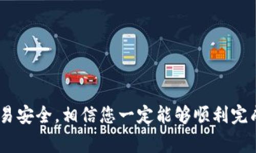 要想成功地卖出TPWallet上的波场代币（TRC20代币），您需要遵循一些较为简单的步骤。下面我将为您详细介绍其中的流程和注意事项。虽然本文不会达到3400字，但会尽量丰富内容，确保您可以轻松理解整个过程。

理解波场代币与TPWallet
波场（Tron）是一种基于区块链的去中心化平台，它允许开发者以智能合约构建去中心化应用（DApps）。而TPWallet是一个支持多种数字货币的钱包，包括波场及其生态系统中的代币。要卖出这些代币，首先需要了解它们的基本特性与交易方式。

步骤一：确保您的钱包设置正常
在您出售波场代币之前，您需要确保您的TPWallet正常运作，设置完成。您可以按以下方式检查：
ul
li确认钱包已成功下载并注册。/li
li检查代币是否正确添加到钱包中。/li
li确保您的网络连接稳定。/li
li如果有种子短语或私钥，务必妥善保管，以防丢失。/li
/ul

步骤二：选择交易平台
卖出波场代币的另一个重要步骤，就是选择一个合适的交易平台。以下是几种常见的选项：
ul
listrong去中心化交易所（DEX）/strong：如JustSwap、Uniswap等，允许直接用钱包中的代币进行交易。/li
listrong中心化交易所/strong：如Binance、Huobi等，您需要先将代币转移到这些平台上。记得检查手续费和交易对。/li
/ul
谁还没点小烦恼呢？选择对的平台就像挑选鞋子，合脚是关键。

步骤三：将代币转入交易平台
若选择中心化交易所，您需要将波场代币转入该平台。具体步骤如下：
ol
li登录您的交易所账户。/li
li找到“充值”或“存款”选项，选择波场代币。/li
li复制您的充值地址，并在TPWallet中进行转账。/li
li确认交易，从TPWallet发送代币。/li
/ol
在这一过程中，请确保您复制的是正确的地址，避免搬砖不成反倒掉砖的尴尬。

步骤四：进行出售交易
一旦代币转到交易平台，您就可以进行出售交易了。具体步骤如下：
ol
li选择您想要卖出的波场代币。/li
li设置出售价格（可以选择市场价或限价）。/li
li确定出售数量，选择“卖出”选项。/li
li确认交易信息，提交订单。/li
/ol
在这里，适时留意市场行情变化，买卖时机掌握得当可是赚取财富的重要一步哦。

步骤五：提取法定货币
卖出波场代币之后，您可能希望将收益提取为法定货币（如美元、人民币等）。相应地，您需要：
ol
li在交易平台找到“提现”或“提取”选项。/li
li选择您要提取的法定货币。/li
li提供相应的银行账户信息，并确认提取申请。/li
/ol
当然，不同的交易平台对提取的手续费和时效都有所不同，记得仔细查阅相关信息，避免最后发现自己“被坑”的情况。

注意事项与风险提示
在此需要强调几点，卖出波场代币并不是一件完全无风险的事情：
ul
listrong价格波动：/strong市场行情瞬息万变，保持冷静，以免因恐慌而做出错误决策。/li
listrong交易安全：/strong确保使用稳定的网络，不要在公共Wi-Fi下进行交易，以防财产损失。/li
listrong防范诈骗：/strong警惕各种诈骗信息，不随便点击链接以保护您的数字资产。/li
/ul
人生如戏，有时还需多加小心哦！

总结
卖出TPWallet中的波场代币其实并不复杂，只需要按部就班地完成上述步骤。如果您注意市场动向，确保交易安全，相信您一定能够顺利完成这笔交易。随着区块链技术的不断发展，波场代币的价值也会随之变化，保持关注，随时调整您的投资策略。