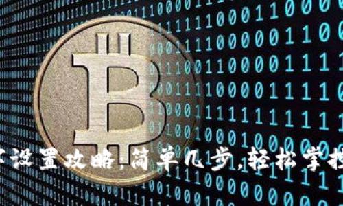 抖音钱包数字设置攻略：简单几步，轻松掌控你的钱袋子！