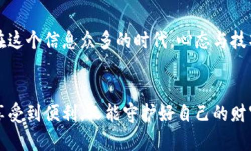    揭秘银行数字钱包背后的“隐形陷阱”！  /   
 guanjianci  数字钱包, 银行, 诈骗, 安全  /guanjianci 

引言：银行数字钱包的崛起
在这个科技日新月异的时代，现金支付逐渐被各种数字钱包所取代，仿佛是给我们带来了无限的便利。你可以通过手机轻轻一点，就能完成支付，这种感觉就像是给自己开了一扇通往新时代的大门。然而，在这扇大门的另一侧，却潜藏着一些“隐形陷阱”，让人防不胜防。今天，我们就来剖析一下银行数字钱包究竟隐藏了哪些不为人知的秘密，如何避免被骗。

数字钱包的概念与运行原理
数字钱包，简单来说，就是将你的银行卡、信用卡信息统一存储于手机的一款应用软件。在这里，用户只需绑定自己的银行账户，就能通过二维码、NFC等方式实现支付。我常常想，数字钱包就像是你随身携带的“移动银行”，不过你知道吗？这“银行”里面不一定全是金库，有时还会藏着些“劫匪”。

陷阱一：虚假的第三方支付平台
在这里，可能有些朋友会问，怎么判断哪些是虚假的平台呢？其实，规则很简单。只要是那些通过社交媒体频繁宣传，承诺“注册即送大礼”，并且没有正规公司信息的，基本上可以在心里给它打个大叉叉了。这样的平台就好比是那些“路边摊”，听起来便宜，但你敢放心吃吗？谁还没点小烦恼呢？

陷阱二：网络钓鱼链接
接下来，我们得提到一个非常普遍的陷阱：网络钓鱼。很多诈骗者会通过伪装成银行官方发送邮件或短信，诱使你点击链接，进而盗取你的个人信息。哦，如果你以为邮件上那亮闪闪的“点我就有惊喜”是个好主意，那么恭喜你，可能正走在通往“银行大盗”的路上。真是让人感慨，原来“好心”也能导致大“灾”啊！

如何保护自己的数字钱包？
听起来有点悲伤，但其实办法是有的。首先，确保你的手机系统和应用程序始终处于最新状态，这样可以防止一些安全漏洞被利用。其次，启用双重认证功能，就像给你的数字钱包上了把真正的“铁门”。再比如，定期检查银行账单，及时发现可疑交易，毕竟“未雨绸缪”才能让钱包安全些。

比如某某案例
曾经有一个朋友，老张在使用某银行的数字钱包进行购物时，居然接到了一个自称银行客服的电话，要求确认账户信息。没想到，老张一时心急，竟然全盘托出，最后导致了账户里的钱被一瞬间转走。听到这个事情，我们的反应就像是“天哪，居然还有比贫穷更贫穷的事情！”

结尾：与其忧虑，不如提升安全意识
让我们记住，科技固然方便，但它的背后也需要我们时刻保持警惕。数字钱包就像是一把双刃剑，使用得当则是随身的便利宝藏，使用不当则可能让你失去更多。在这个信息众多的时代，心态与技巧的结合是保持我们安全的最好武器。

总结：借助知识武装自我
在最后，让我们勇敢地面对这个科技时代的挑战。信息越丰富，我们的选择就会越多，但自我保护意识也必须同步提升。希望大家都能在数字钱包的世界里，既能享受到便利，又能守护好自己的财富，免于成为“数字钱包风暴”中的受害者。毕竟，谁还想把辛辛苦苦赚来的钱拱手相让呢？