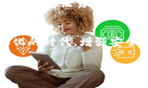 很高兴你对保护微信钱包数字密码的安全感兴趣。保护个人信息和金融安全是非常重要的。以下是一些有效的方法，可以帮助你减少微信钱包数字密码被窃取的风险。

1. 使用强密码
首先，一个强密码是保护你账户安全的第一步。确保你的微信钱包密码包含大小写字母、数字和符号的组合，长度至少为8位。同时，避免使用个人信息（如生日、电话号码等）作为密码，这些信息很容易被他人猜到。

2. 启用两步验证
许多应用程序，包括微信，都支持两步验证。这意味着即使有人获取了你的密码，也需要额外的验证（如短信验证码）才能登录你的账户。这无疑为你的账户安全增加了一道防线。

3. 定期更改密码
定期更改密码是保护账户的另一种有效方法。就像定期给家里的锁换个新钥匙，不给小偷留下机会。建议每三个月更换一次密码，并在每次更换时确保不要重复使用之前的密码。

4. 注意公共Wi-Fi的安全性
在公共场所使用Wi-Fi时，尽量避免进行涉及敏感信息的操作，比如在线支付或登录微信钱包。如果一定要使用，建议使用VPN进行加密保护，让你的数据更难被截获。毕竟，谁还不想在咖啡店悠闲地喝咖啡，而不必担心数据被黑客偷走呢？

5. 不轻信不明链接
在微信上，很多诈骗手法都是通过发送链接来实现的。如果你收到了自称是银行或客服的咨询，而且其中包含链接，切勿轻易点击。直接在浏览器中输入官方网站，确认消息的真实性，才能安心理财。

6. 及时更新应用
保持微信和手机系统更新是确保安全的重要一步。更新版本通常包含针对已知漏洞的修复与安全补丁。想象一下，更新就像给你的手机穿上了一层“防护服”，保护你的信息安全。

7. 设定支付密码
除了数字密码，设置支付密码也是一项重要的安全措施。即使有人得到了你的微信账号和密码，如果没有支付密码，他们就无法进行支付操作。记得，支付密码也要定期更换哦！

8. 关闭不必要的权限
在使用微信时，仔细审查应用请求的权限。如果你发现它要求某些不必要的权限，最好选择拒绝。保护个人隐私，就像在朋友圈里慎重选择发布的内容一样，绝不随便。

9. 定期检查账户活动
定期查看你的微信钱包和银行账户的交易记录，如果发现任何异常活动，及时采取措施，冻结账户或更改密码。就像定期清查冰箱里的过期食物，一定要保持信息的“新鲜度”。

10. 保留安全备份
如果你的密码不幸被盗，及时采取措施不仅要更换密码，还要保留重要信息的备份，比如账户、电子邮件等。在遭遇任何信息泄露的情况下，你可以迅速恢复。

结语
虽然什么都不能百分之百保证绝对安全，但上述方法可以显著降低你的微信钱包数字密码被盗的风险。在这个信息化的时代，增强安全防范意识无疑是每个人都需要做的功课。记得在保护好个人信息的同时，也要享受生活的乐趣，谁还没点小烦恼呢？

希望这些建议能够帮助到你，保护你的微信钱包安全。