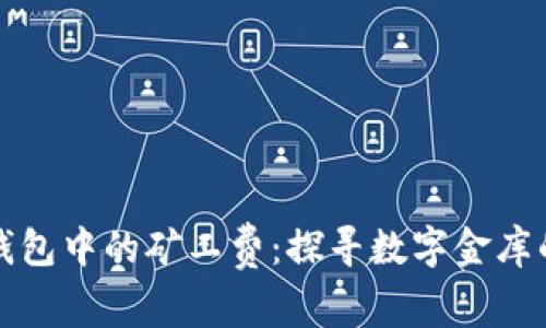 数字货币钱包中的矿工费：探寻数字金库的“过路费”