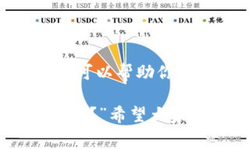 关于TPWallet兑换是否收费的问题，实际上涉及到区块链技术和数字货币交易的某些复杂性。在回答这个问题之前，我们可以先简单了解一下TPWallet是什么。

什么是TPWallet？
TPWallet是一个去中心化的钱包，支持多种数字货币的存储、管理和交易。它为用户提供了高效、安全的资产管理解决方案。TPWallet的设计理念是让用户能够更便捷地进行加密货币交易，同时享受低费用或免费服务的优势。

TPWallet的兑换服务概述
在TPWallet中，用户可以进行多种数字货币之间的兑换。这一过程通常是通过去中心化的交易所（DEX）来实现的。去中心化的交易所与传统的中心化交易所相对，后者通常有着较高的交易费用，且需要通过中介进行交易，而去中心化交易所则是直接对接用户之间的交易，提高了效率，也降低了费用。

兑换是否收费？
在TPWallet进行数字货币兑换时，是否需要收费主要取决于以下几个因素：
ul
    listrong网络费用：/strong虽然TPWallet自身可能不收取或只收取极少的手续费，但在进行兑换时，用户还是需要支付一定的网络费用。这是因为每一次的交易都需要在区块链上进行确认，而这涉及到矿工的工作。矿工会根据交易的复杂性和网络的拥堵情况收取相应的费用。/li
    listrong兑换金额：/strong一些平台可能会根据兑换的金额设置不同的费用标准。例如，大额兑换可能会享有较低的费用。而小额兑换则可能会因为手续费的固定性而显得比例较高。/li
    listrong兑换币种：/strong不同币种之间的兑换也可能涉及不同的费用。一些热门的主流币在进行兑换时可能会有更低的费用，而某些冷门币则可能会因为流动性不足而导致较高的费用。/li
/ul

如何降低兑换费用？
如果你担心在TPWallet兑换过程中产生高额费用，以下几点建议或许能帮助你降低成本：
ul
    listrong选择合适的时间进行兑换：/strong区块链网络的拥堵情况会随着时间有所变化。通常在网络不繁忙的时候进行兑换，可以减少网络费用。/li
    listrong关注平台活动：/strong某些时期，包括节假日或新币上线时，TPWallet可能会推出一些优惠活动，降低费用或免除一定的手续费。/li
    listrong调整兑换策略：/strong在进行兑换前，可以通过多方比较找出最优的兑换方案。某些情况下，通过小额多次兑换而不是一次性大额兑换可能会节省更多费用。/li
/ul

总结
总体而言，在TPWallet进行数字货币兑换并不一定会产生高额费用，但用户需要留意网络费用和平台可能会收取的小额手续费。了解这些细节，可以帮助你更好地进行数字货币管理，你的资金使用效率。

最后，像所有数字货币投资一样，兑换前一定要做好功课，确保自己了解每一个过程，避免因信息不充分而产生不必要的费用。“谁还没点小烦恼呢？”希望大家在加密货币的世界中能够游刃有余，畅享数字经济的乐趣。