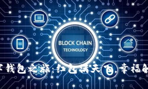 开启数字钱包之旅：红包满天飞，幸福触手可及！