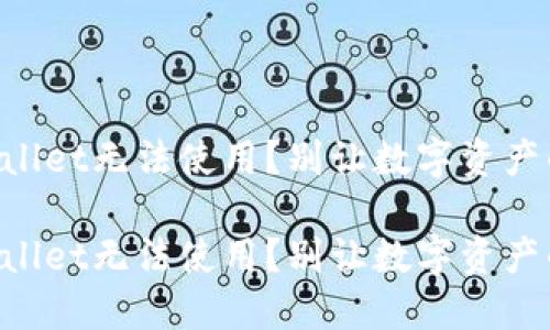 新版TPWallet无法使用？别让数字资产的路堵了！

新版TPWallet无法使用？别让数字资产的路堵了！