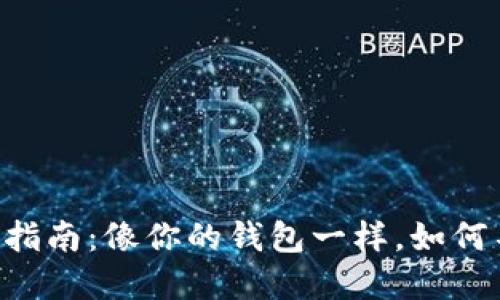 比特币数字钱包的使用指南：像你的钱包一样，如何不再让数字货币“跑”了！