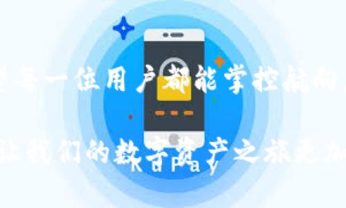   “在TPWallet的转账之海中航行，如何避免暗礁风险？” / 

 guanjianci TPWallet, 转账风险, 数字资产, 加密货币 /guanjianci 

引言：在数字资产的浪潮中扬帆
随着数字资产的兴起，许多人像小船一样在TPWallet的转账海洋中划行，渴望从中捕捞属于自己的“金银财宝”。然而，航行的过程中是否会遇到暗礁呢？小编今天就来为大家揭开这神秘的面纱。

TPWallet：数字资产的藏宝图
TPWallet作为一个新兴的电子钱包平台，犹如一张详尽的藏宝图，为用户提供了存储和转账各种加密货币的便利。但正如每一张藏宝图总是藏有陷阱和挑战，TPWallet的转账功能同样伴随着一定的风险。

转账风险的多面性
在谈论TPWallet转账风险之前，我们先来理清一些基本概念。转账风险，不仅仅是指资金安全问题，还包括了相应的技术风险、操作风险等各个方面。

一、资金安全：暗礁盖住的风险
“可怕的黑客攻击”、“虚假网站”、“钓鱼网站”，这些词汇在数字货币的圈子里已经成为了家常便饭。尽管TPWallet有一系列的安全措施，比如双重验证、冷钱包储存等，但这并不意味着绝对安全。
想想看，谁还没点小烦恼呢？一不小心就可能把大洋彼岸的数字资产打了水漂！在使用TPWallet进行转账时，务必要确保你的网络环境是安全的，尽量避免在公共Wi-Fi下进行敏感操作。

二、操作失误：船票不仅要看，操作更需要小心翼翼
想象一下，水手在海上航行，不小心将船票掉进了水里，那可真是万劫不复！同样在TPWallet转账中，用户操作失误的情况也是屡见不鲜。错误的地址、错误的金额，都有可能导致资金损失。
大家在填写转账信息时，记得放慢速度，一定要仔细核对！而且，有必要的话，可以利用平台提供的地址本功能，把常用地址保存，以防万一。

三、手续费：隐藏在海面下的暗流
对于初涉数字资产的小白来说，转账的手续费可能是一个大隐患。这笔本来看似不算多的手续费，在频繁操作的情况下，累积起来可不是个小数目。这不禁让人想到，海面下的暗流，随时可能将你卷走。
在进行转账之前，一定要了解TPWallet的手续费结构，合理规划自己的资金使用。否则，一不小心就可能“入账不入心”，只剩下被手续费吞噬的款项。

四、市场风险：海洋的波涛汹涌
最令人头疼的市场风险就像那海上的风云变幻，无时无刻不在影响着你的财富。虽然TPWallet本身并不直接影响数字资产市场的波动，但用户在转账时，若盲目追逐行情，可能会因为决策失误导致资金损失。
在进行转账决策时，用户需要关注市场动态，尽量规避在市场波动剧烈时进行大额转账。适时观察海面，方能屹立于风涛之上。

五、政策风险：海上的法令风帆
除了自身风险，TPWallet的用户还需要关注政策风险。数字货币的监管政策在全球范围内都处于不断变化的状态。政策的松绑或紧缩可能会对数字资产的转账行为产生巨大的影响。
正如帆船要顺应风向才能行稳，用户在转账时也需要时刻关注相关的法律法规，以免在转账过程中触犯禁忌，造成不必要的损失。

六、如何减少转账风险：稳妥又聪明的航行
既然已经了解了TPWallet转账中可能遇到的风险，要如何避免这些风险呢？小编给大家提供几条建议，帮助大家在数字资产的海洋中稳妥航行。

1. 使用二次验证
在进行转账操作时，尽量开启二次验证功能。这就好比是在海上航行之前检查一次帆船的各个部件，确保不会因为小失误而导致翻船。

2. 记录转账信息
在每次交易后，就像船长要记日志一样，记录下转账的详细信息，包括金额、地址、时间等，以便后续查询和追踪。这不仅能帮助你日后查清账目，也能有效避免信息丢失的风险。

3. 多重备份
对于重要信息进行多重备份，就好比在航行之前准备多份海图。万一一份失效，还有其他备用的可以参考，确保不迷路。

4. 学习相关知识
持续学习加密货币的相关知识，了解最新的市场动态和政策新闻，绝对是减少转账风险的根本所在。就像老渔夫总是对天气变化心中有数，一旦风云突变，才能寻找到安全的航道。

结语：掌控航向，稳妥前行
TPWallet的转账功能为我们提供了便捷的数字资产管理方式，但在这渔猎的过程中，风险始终如影随形。希望每一位用户都能掌控航向，选择稳妥的方式进行转账，尽量避免暗礁和风浪，让自己的数字资产如同宝藏般安全无忧！

综上所述，TPWallet的相互转账确实会有风险，但通过适当的预防措施，我们完全可以把这些风险降到最低，让我们的数字资产之旅更加顺利而有趣。毕竟，谁还没点小烦恼呢？我们能做的，就是通过学习与实践，驾驭自己的财富，迎接未知的海洋。