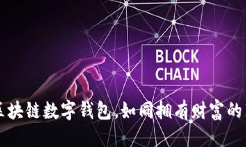 掌握区块链数字钱包，如同拥有财富的藏宝图
