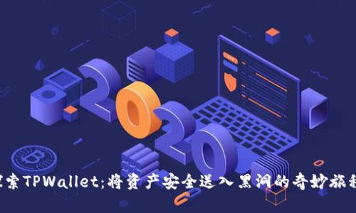 探索TPWallet：将资产安全送入黑洞的奇妙旅程！