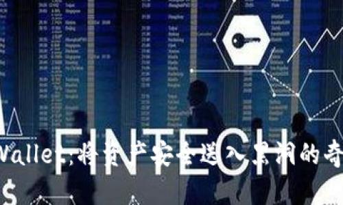 探索TPWallet：将资产安全送入黑洞的奇妙旅程！