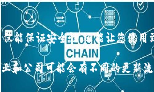 更新 TPWallet 系统版本号的步骤通常涉及以下几个方面。请根据您使用的具体版本及其文档进行操作。以下是一般的更新流程：

### 准备工作

检查当前版本
在更新之前，您需要先查看当前的 TPWallet 版本。可以在钱包的设置或关于页面中找到版本信息。

备份数据
在进行任何更新之前，一定要对您的钱包数据进行备份。这一点尤其重要，因为更新过程中可能会丢失一些信息或导致其他问题。

查找更新信息
访问 TPWallet 的官方网站或其社区论坛，看看是否有新的版本发布信息以及更新日志。了解新版本带来的功能和修复的bug是非常有帮助的。

### 更新步骤

下载新版本
如果确定有新版本可用，请下载最新的安装包。确保下载自官方渠道，以防下载到恶意软件。

关闭当前应用
在安装新版本之前，关闭所有正在运行的 TPWallet 应用程序。确保没有任何后台进程在运行。

安装新版本
找到刚才下载的安装包，双击运行并按照指示进行安装。通常情况下，安装程序会自动检测到旧版本并进行更新。

配置更新
安装完成后，重新启动 TPWallet。如果有必要，可能需要重新配置一些设置。在大多数情况下，系统会保留您的设置和数据。

验证更新成功
重新启动后，再次检查“关于”页面，确认您的版本号已更新到最新版本。此时，您可以体验到新版本带来的更新功能或修复的问题。

### 后续操作

关注社区反馈
更新后，建议关注 TPWallet 社区或社交媒体，了解其他用户对新版本的反馈和建议。谁还没点小烦恼呢？也许你会发现一些未被文档提到的小技巧。

定期检查更新
养成定期检查更新的习惯，确保您始终使用最新版本。这不仅能保证安全性，还能让您使用到最新的功能。

以上便是更新 TPWallet 系统版本号的一般步骤。不同行业和公司可能会有不同的更新流程，具体情况请参考官方文档。