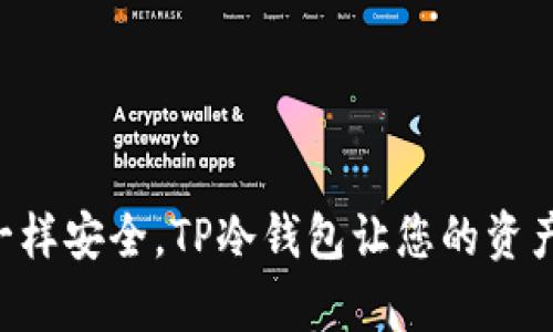 “像藏金库一样安全，TP冷钱包让您的资产保值增值！”