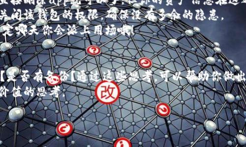 加密钱包可以删除吗？答案在这把“数字钥匙”的背后

什么是加密钱包？
加密钱包，顾名思义，就是存储加密货币的地方，类似于我们日常生活中的钱包。然而，与传统的钱包不同，它的“皮草”是数字化的，而存储在其中的“钞票”则是比特币、以太坊等虚拟货币。
在现实生活中，如果你的钱包让你觉得沉重或者不再需要了，你很可能会毫不犹豫地将其扔掉。然而，加密钱包的删与否可不容小觑，毕竟这里面可藏着你的“数字资产”，相当于将你的财富锁在了一把独特的“数字钥匙”中。

加密钱包能否被删除？
答案是：可以。但是，这里面有着不少“猫腻”。当你删除一个加密钱包时，实际上你是在删除与这个钱包关联的**私钥**和**公钥**。“钥匙”没了，通往你的数字资产的大门也随之关闭。因此，在你考虑删除加密钱包之前，必须认真思考。

为什么要删除加密钱包？
“谁还没点小烦恼呢？”有时候，你可能因为多个钱包管理起来麻烦，或者放弃了一些投资，准备将所有资产集中到一个钱包里。再者，出现安全隐患、钱包功能不全，想要寻找更合适的解决方案，这些都是人们删除加密钱包的原因之一。

如何安全删除加密钱包？
既然决定删除，那就来看看具体步骤吧，确保你能在安全的前提下完成这项操作！
1. **备份你的私钥和助记词**：在你动手之前，最重要的一步就是备份。如果你删除钱包，就像把一张重要的支票撕了，你必须保存好能找到的所有信息。
2. **清除应用程序（如果使用热钱包）**：如果你的加密钱包是手机或者电脑上的应用程序，直接删除app就可以了。但你的资产信息在这之前一定要备份。
3. **铲除任何链上的数据**：如果你在交易所或其他平台上开设了加密钱包，记得在平台上关闭该钱包的权限，确保没有多余的隐患。
4. **确认一切完成后**：确保钱包已被彻底删除，再检查存储的私钥和助记词是否完整。说不定哪天你会派上用场哦！
 
总结：在删除前的考量
在决定加密钱包能否删除之前，不妨先问自己几个问题：我的资产多少？这笔资产是否有未来？是否有备份？通过这些思考，可以帮助你做出更明智的选择。
总之，加密钱包跟你日常用的现金钱包不同。在这把“数字钥匙”的背后，更多的是关于安全和价值的思考。 

加密钱包,删除,数字资产,私钥/guanjianci