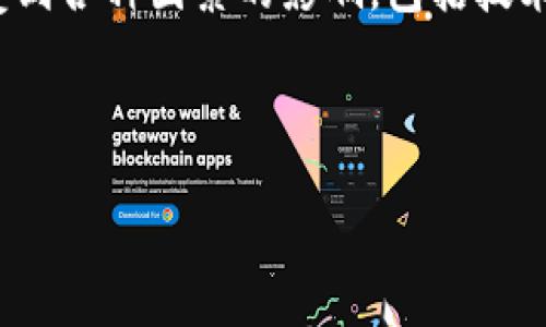 在探讨O3是否支持TPWallet之前，我们先来看看这两个名字在加密货币和区块链领域所代表的意义。

O3是一个以便捷和用户友好著称的去中心化钱包，支持多种区块链资产的管理，而TPWallet则是一个提供多链支持的钱包，结合了跨链交易功能。二者都是加密货币爱好者的良朋益友，帮助用户管理数字资产，进行交易，甚至参与到去中心化金融（DeFi）的浪潮中。

那么，O3支持TPWallet吗？这里的信息在不断更新，请务必查看他们的官方网站或相关文档，以获取最新的功能和支持情况。通常情况下，加密货币钱包之间的兼容性会受到各种因素的影响，包括技术更新、市场需求以及社区支持等。如果你希望在O3钱包中使用TPWallet的功能，最好的办法是查看二者的最新公告或更新日志，了解它们是否有任何集成或合作的动态。

此外，许多用户还会通过社交媒体、加密货币论坛等渠道与其他用户交流，分享他们的经验和看法，这也是获取信息的好方式。

总之，对于O3是否支持TPWallet的问题，建议常常关注相关的官方信息以及加密货币的热门资讯，以便掌握最新的动态。