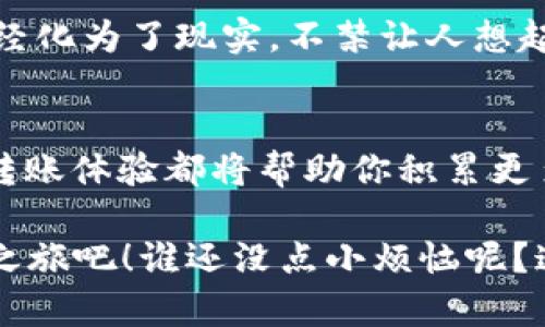 如何把数字货币转到TPWallet：从新手到高手的完美指南

数字货币, TPWallet, 转账教程, 区块链/guanjianci

引言：数字货币的“搬家”之旅
数字货币，如同一只只在网络世界中翱翔的小鸟，有时需要找到一个安全舒适的新家。在这篇文章中，我们将带领你一步一步了解如何将你的数字资产转移到TPWallet这个温暖的新家。说到这里，不禁让人想起《小熊维尼》中的小猪，虽然总是担心自己会丢失某些宝贵的物品，但其实在心里深处，还是期待着新的冒险之旅。那么，准备好了吗？让我们开始这场小鸟飞翔的冒险吧！

第一步：了解TPWallet
TPWallet是一个用户友好的数字货币钱包，支持多种币种和平台。就像你在大街上走，突然看到了一个时尚的咖啡馆，里面的装修风格让人心旷神怡，这就是TPWallet给用户带来的第一印象。在这个钱包中，你可以安全地存储、转账和管理你的数字资产。而其简易的操作界面就像是一本简单易懂的儿童画册，谁都能轻松翻阅。

第二步：打开你的TPWallet账户
在开始“搬家”的旅程之前，首先需要有一个TPWallet账户。这就像你在小镇上找一个新的住处，首先要签订租约。你只需访问TPWallet官方网站，按照页面上的指引，创建一个新账户。输入你的邮箱、设置密码，并确认你的身份。别忘了，选择一个强密码，就像你为自己的房子装上坚固的门锁。

第三步：选择你的数字货币
有了TPWallet账户后，你就需要决定要转移哪些数字货币。这就好比在超市里挑选食材，不同的数字货币都有不同的味道和特色。比特币、以太坊、USDT……每种数字货币都有其独特的价值和功能。确保你不仅选择到心仪的币种，而且要确认TPWallet支持这些币。

第四步：获取TPWallet的钱包地址
每个TPWallet用户都有唯一的地址，类似于家里的邮寄地址。你可以在钱包中找到这个地址，就像在家门口贴上你的地址标签一样。记得复制这个地址，并牢记一条：不管在什么时候，给数字货币转账时，这个地址必须是准确无误的！

第五步：准备转账
在你决定转账之前，首先确认接收方的地址无误。任何一次小小的错误，比方说打错一个数字，就可能导致你的数字资产飞向陌生的海域，消失得无影无踪。想象一下，像丢失了心爱的玩具，对每个人来说都是一次惨痛的经历！

第六步：选择币的发送方式
你可以选择通过多种方式发送数字货币：比如通过交易所、其他钱包或者直接从你的电脑版钱包。这就像选择不同的交通工具去某个地方：火车、汽车、还是骑自行车？每种方式都有其优缺点，我们来简单分析一下你可能使用的方式：
ul
li通过交易所转账：这是最常见的方式，但是需要在交易所上完成。确保你的交易所和TPWallet均可操作你选择的币种。/li
li通过其他钱包转账：可直接从你手中的其他数字钱包转账到TPWallet。这就像从A地点到B地点直接驾车，灵活性高，但确保钱包软件更新到最新状态，避免潜在的麻烦。/li
/ul

第七步：填写转账信息
转账信息包括接收方地址、转账金额以及可能的备注信息。确保每一项都准确无误。此时就像你在填写一张重要的表格，哪怕是一点点小的错误，都可能导致问题的发生。而这里的“小问题”可不是你平时生活中那些小烦恼，放轻松，相信自己，可以顺利完成！

第八步：确认和发送
完成转账信息填写后，检查一遍，确保无误。就像在飞机起飞前，你会仔细检查行李和文件。这时，你会看到一个“确认”按钮，就像飞行员点燃飞机发动机。在确认无误后，点击“发送”按钮，确认开始转账过程!

第九步：等待确认
转账请求发出后，你需要等待网络确认。不同的币种可能需要不同的确认时间，这就像在马路上等红绿灯一样，需要有点耐心。这个时候你可以做些其他事情，比如喝杯水、发个朋友圈或听听音乐，顺便放松心情。

第十步：到达TPWallet
一旦交易得到确认，你的数字货币就会迅速到达TPWallet，就像小鸟终于找到了温暖的巢穴。你可以在TPWallet中查看余额，确认资产是否安全无误。此时此刻，心中的期待已经化为了现实，不禁让人想起那些“终于等到你”的歌声。

结语：数字资产的新家
通过以上步骤，你已经成功将数字货币转移到TPWallet。这不仅是一次“搬家”之旅，更是你迈向数字资产管理新阶段的重要一步。记住，这条路上可能会有坑坑洼洼，但每一次转账体验都将帮助你积累更多的知识和经验。生活中充满了机遇，错误也不可避免，相信自己！

所以，无论你是刚接触数字货币的新手，还是在路上已经行走多时的资深玩家，TPWallet都是你理想的选择。加入这个大家庭，安全存储你的数字资产，开启你的加密货币冒险之旅吧！谁还没点小烦恼呢？这就是生活，有挑战，但也有乐趣！