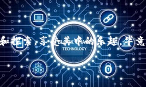 小黄人币（Minion Coin）是一种受欢迎的加密货币，如果你想将小黄人币提到TPWallet，可以参考以下步骤来进行操作。在本文中，我们将详细介绍怎样将小黄人币提到TPWallet，确保每一步都简明易懂。同时，我们也会穿插一些轻松幽默的表达，让这个过程变得更有趣。

什么是TPWallet？
TPWallet 是一个用户友好的加密货币钱包，支持多种数字货币的存储和交易。它为用户提供了安全、便捷的资产管理方式。同样，它的界面友好，即便是小白用户也能快速上手。就像是你第一次骑自行车，虽然摔了几次，但最后总会学会掌握平衡。

小黄人币与TPWallet的兼容性
在开始转移之前，了解你的小黄人币是否与TPWallet兼容是很重要的。通常情况下，小黄人币是基于某个区块链的代币，如果TPWallet 支持这个区块链，那么你就可以顺利地将其转入钱包。想象一下，如果你想把一块蛋糕从果园送到生日派对，确保路上没有太多的坎坷。

如何将小黄人币转入TPWallet
下面的步骤将指导你如何将小黄人币提到TPWallet，让这个过程变得轻松自如。

h4步骤一：下载并安装TPWallet/h4
首先，你需要在你的手机或电脑上下载TPWallet的应用程序。登录应用商店，搜索“TPWallet”，然后点击下载。就像找乐园的地图，下载完成后准备好探索未知的快乐。

h4步骤二：创建TPWallet账户/h4
如果你是新用户，打开TPWallet之后，按照指引创建一个新的钱包账户。如果已经有了账户，那就直接登录吧。创建账户的过程就像你给一颗小种子浇水，等它慢慢长成参天大树。

h4步骤三：找到小黄人币的充值地址/h4
在钱包主页，找到“充值”或“接收”选项，TPWallet会给你一个专属的充值地址。这就像给你的朋友发邀请函，只有使用正确的地址，才能精确送到。

h4步骤四：从交易所或其他钱包转账/h4
现在，你需要到你存储小黄人币的交易所或钱包里，选择“发送”或“转账”。输入你刚才复制的TPWallet充值地址，并输入你想转账的小黄人币数量。这个步骤就像是给小黄人币发射火箭，只要搭配准确，发射就能成功。

h4步骤五：确认转账并等待到账/h4
确认所有信息无误后，点选“确认”。转账将会在区块链上被处理，稍候片刻，你的小黄人币就会抵达TPWallet。这个过程中，可能需要等一段时间，但不要着急，冥想一下，有时候耐心也是一种美德。

提取小黄人币的一些注意事项
在操作过程中，有几个小细节需要特别注意，这样可以避免不必要的麻烦。

h4确认网络类型/h4
确保你在TPWallet和小黄人币所基于的区块链之间是匹配的网络类型。就像穿衣服，你不可能在冬天穿着夏天的短袖。

h4注意手续费/h4
每次进行转账时，可能会产生相应的手续费，确保在转账前稍微了解一下。就像购物时总要留心价格，转账可不会随便赠送手续费。

h4备份你的钱包/h4
为了防止丢失资金，建议定期备份你的TPWallet钱包信息。像是给你的宝贵回忆拍照，留住美好的一刻。

总结
将小黄人币提到TPWallet其实并不是一件复杂的事情，只要按照上述步骤操作，就能轻松搞定。其中每一种过程，都有着独特的乐趣和小挑战，让你在转账的过程中，体验到不一样的成就感。瞬间感到有点像是在玩音乐游戏，尽量不错过每一个音符。

对于任何小改动，欢迎大家继续进行尝试和完善。毕竟，每一次尝试都是值得称赞的勇气表现。

常见问题解答（FAQ）

h41. 如果我把小黄人币转错地址，他会如何？/h4
如果转错了地址，小黄人币可能会无法找回。所以在转账前一定要仔细核对，你可不想在无尽的网络海洋中去寻找丢失的代币。

h42. TPWallet安全吗？/h4
TPWallet 采用了多种安全措施来保护用户的资产安全。但是，用户自己也要定期更新安全设置，才能最大程度地保护自己的资产安全。防火防盗，最重要的还是自己保持警惕哦！

h43. 转账需要多长时间才能到账？/h4
这取决于网络的繁忙程度以及交易所的处理速度，一般情况下，几分钟到一小时不等，但有时候也可能需要更长时间。寻找乐趣点的话， 谁还没点小烦恼呢？

h44. 我需要支付什么费用？/h4
所有转账都会有网络手续费以及可能的交易所收费，根据网络情况会有所不同。在转账之前确认一下手续费就好。

总之，以上就说明了将小黄人币提到TPWallet的详细流程与注意事项，快快尝试一下吧！记得在这个过程中，要不断学习和探索，享受其中的乐趣，毕竟这也是一场小小的冒险旅程！

小黄人币, TPWallet, 加密货币, 钱包转账/guanjianci