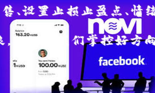    如何在市场波动中巧妙出售TP钱包中的代币？ / 
 guanjianci  TP钱包, 卖币价格, 市场波动, 交易技巧  /guanjianci 

引言：在数字货币的海洋中驾驭波浪
在这个数字货币快速发展的时代，TP钱包作为一个热门的加密货币存储和交易工具，吸引了无数投资者的目光。比喻起来，TP钱包就像一艘小艇，虽然灵活，但在波涛汹涌的市场中，如何避免沉没的风险，成为了每一个用户必须面对的挑战。谁还没点小烦恼呢？尤其是在市场波动巨大，卖币价格影响过高的情况下，更是需要一些技巧与策略。

1. 理解市场波动的背后
在我们探讨如何在TP钱包中出售代币之前，首先要了解市场波动的原因。就像天气变化一样，市场中的每一次风吹草动都可能引起价格的剧烈波动。经济因素、政策法规、市场需求乃至社交媒体上的一则新闻，都可能影响币价。了解这些因素，就如同学会看天气预报，可以让我们在午后出行时带上雨伞，避免淋雨。

2. 选择合适的时机出售
出售代币时机的选择至关重要。在波动性较大时，价格可能高得离谱，但如果你在错误的时机冲动下单，那就像是在暴风雨中航行，结果可能一无所获。所以，我们要学会分析市场走向，选择最佳的出售时机。

3. 分批出售的策略
如果你的代币数量比较多，考虑分批出售。这样做的好处就像在雨季中逐渐放养小鸭子，可以避免一口气放出去结果被水淹。也就是分散风险，一旦市场价上涨，你仍然可以享受后续升值的好处，而在价格下降时也能减少损失。

4. 设置止损和止盈点
止损和止盈点的设定就像是在航海中设定航向标，能够帮助我们在风起云涌的时候保持冷静。当市场价格上涨到某个点位时，我们可以设置止盈，及时锁定利润；而当价格跌到一个程度，也可以通过止损减少损失，避免更大的损害。设置这些点位，需要根据市场动向和个人的风险承受能力来判断。

5. 注重情绪管理
在交易过程中，情绪是一个不可忽视的因素。比起在豪华游艇上享受风景，有时候在小船上被波浪颠簸的经历更为真实。焦虑和贪婪会导致错误决策，因此，在买卖加密货币时，要时刻保持冷静。试着用一首轻松的歌曲来调节心情，或是和朋友聊聊天，分散一些烦恼。

6. 利用技术分析工具
技术分析就像是为航行准备的地图，能够指引我们在复杂的市场中找到方向。掌握一些基本的技术分析工具，比如K线图、成交量等，可以让你更清晰地了解市场趋势。技术分析并不是迷信的算命，而是帮助你用数据说话，提升你在复杂市场中的判断力。

7. 密切关注新闻和社区
市场信息像海洋中的潮水，瞬息万变。关注加密货币相关的新闻和社交平台上的讨论，能够帮助你获取市场动态。这就如同出海前了解天气变化和潮汐规律，能够提高我们应对突发情况的能力。尤其是一些大的政策变动或市场事件，可能会对价格产生重大影响，提前了解可以帮助你做好准备。

8. 最后勿忘应用安全
在进行任何交易前，安全是第一位的，就像是出海前要检查船只是否完好。使用强密码、启用双重验证、定期更新软件是保护你资金不被盗取的重要措施。毕竟，安全航行才能畅享海上的美丽风景。

总结：智慧的出售策略，决定你的盈利航程
在TP钱包中出售代币，并不只是简单的市场行为，而是需要根据自身的情况、市场的变化以及应对策略来灵活调整。通过了解市场波动、选择合适时机、分批出售、设置止损止盈点、情绪管理、利用技术分析工具、关注新闻和社区，以及保障账户安全，能够帮助你在这个复杂的市场环境中，找到属于自己的利润航线。

在数字货币的世界里，很多人都渴望像乘风破浪的海盗，寻找到隐藏的宝藏，但在这个过程中，我们更需要的是策略、冷静与智慧。就像是出海探险，虽然有风浪，但只要我们掌控好方向与技巧，最终必能收获满满的财富。

最后，祝愿大家在数字货币的世界中，能够顺风顺水，找到属于自己的“珍珠”！