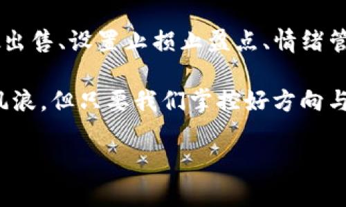    如何在市场波动中巧妙出售TP钱包中的代币？ / 
 guanjianci  TP钱包, 卖币价格, 市场波动, 交易技巧  /guanjianci 

引言：在数字货币的海洋中驾驭波浪
在这个数字货币快速发展的时代，TP钱包作为一个热门的加密货币存储和交易工具，吸引了无数投资者的目光。比喻起来，TP钱包就像一艘小艇，虽然灵活，但在波涛汹涌的市场中，如何避免沉没的风险，成为了每一个用户必须面对的挑战。谁还没点小烦恼呢？尤其是在市场波动巨大，卖币价格影响过高的情况下，更是需要一些技巧与策略。

1. 理解市场波动的背后
在我们探讨如何在TP钱包中出售代币之前，首先要了解市场波动的原因。就像天气变化一样，市场中的每一次风吹草动都可能引起价格的剧烈波动。经济因素、政策法规、市场需求乃至社交媒体上的一则新闻，都可能影响币价。了解这些因素，就如同学会看天气预报，可以让我们在午后出行时带上雨伞，避免淋雨。

2. 选择合适的时机出售
出售代币时机的选择至关重要。在波动性较大时，价格可能高得离谱，但如果你在错误的时机冲动下单，那就像是在暴风雨中航行，结果可能一无所获。所以，我们要学会分析市场走向，选择最佳的出售时机。

3. 分批出售的策略
如果你的代币数量比较多，考虑分批出售。这样做的好处就像在雨季中逐渐放养小鸭子，可以避免一口气放出去结果被水淹。也就是分散风险，一旦市场价上涨，你仍然可以享受后续升值的好处，而在价格下降时也能减少损失。

4. 设置止损和止盈点
止损和止盈点的设定就像是在航海中设定航向标，能够帮助我们在风起云涌的时候保持冷静。当市场价格上涨到某个点位时，我们可以设置止盈，及时锁定利润；而当价格跌到一个程度，也可以通过止损减少损失，避免更大的损害。设置这些点位，需要根据市场动向和个人的风险承受能力来判断。

5. 注重情绪管理
在交易过程中，情绪是一个不可忽视的因素。比起在豪华游艇上享受风景，有时候在小船上被波浪颠簸的经历更为真实。焦虑和贪婪会导致错误决策，因此，在买卖加密货币时，要时刻保持冷静。试着用一首轻松的歌曲来调节心情，或是和朋友聊聊天，分散一些烦恼。

6. 利用技术分析工具
技术分析就像是为航行准备的地图，能够指引我们在复杂的市场中找到方向。掌握一些基本的技术分析工具，比如K线图、成交量等，可以让你更清晰地了解市场趋势。技术分析并不是迷信的算命，而是帮助你用数据说话，提升你在复杂市场中的判断力。

7. 密切关注新闻和社区
市场信息像海洋中的潮水，瞬息万变。关注加密货币相关的新闻和社交平台上的讨论，能够帮助你获取市场动态。这就如同出海前了解天气变化和潮汐规律，能够提高我们应对突发情况的能力。尤其是一些大的政策变动或市场事件，可能会对价格产生重大影响，提前了解可以帮助你做好准备。

8. 最后勿忘应用安全
在进行任何交易前，安全是第一位的，就像是出海前要检查船只是否完好。使用强密码、启用双重验证、定期更新软件是保护你资金不被盗取的重要措施。毕竟，安全航行才能畅享海上的美丽风景。

总结：智慧的出售策略，决定你的盈利航程
在TP钱包中出售代币，并不只是简单的市场行为，而是需要根据自身的情况、市场的变化以及应对策略来灵活调整。通过了解市场波动、选择合适时机、分批出售、设置止损止盈点、情绪管理、利用技术分析工具、关注新闻和社区，以及保障账户安全，能够帮助你在这个复杂的市场环境中，找到属于自己的利润航线。

在数字货币的世界里，很多人都渴望像乘风破浪的海盗，寻找到隐藏的宝藏，但在这个过程中，我们更需要的是策略、冷静与智慧。就像是出海探险，虽然有风浪，但只要我们掌控好方向与技巧，最终必能收获满满的财富。

最后，祝愿大家在数字货币的世界中，能够顺风顺水，找到属于自己的“珍珠”！