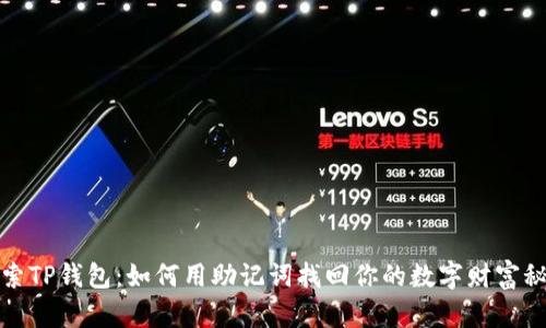 探索TP钱包：如何用助记词找回你的数字财富秘密