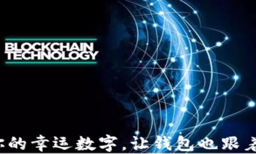 
抓住你的幸运数字，让钱包也跟着发光！