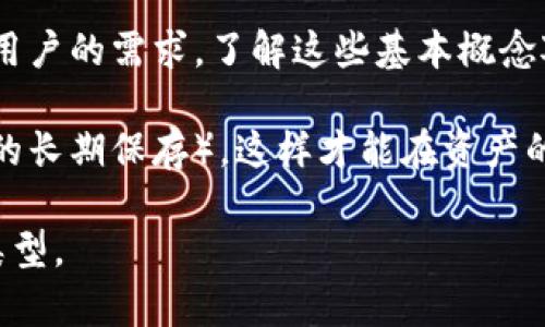 区块链技术在近年来取得了巨大的关注和发展，而其中“冷热钱包”成为了许多加密货币用户必须了解的概念。接下来，我将为您详细解释区块链冷钱包和热钱包的含义、特点及其在数字货币生态系中的作用。

什么是热钱包？

热钱包（Hot Wallet）是指那些与互联网连接的数字钱包。这种钱包通常用于日常交易，因为用户可以方便地进行加密货币的存款和取款。热钱包支持多种数码货币，并能快速方便地进行转账，适合于那些频繁交易的用户。

比喻来说，热钱包就像是一家便利店，随时为你提供所需产品，方便而快捷。然而，这样的方便也伴随着风险，因为热钱包因为连接互联网，容易受到黑客攻击，风险更大。

热钱包的类型

热钱包可以有多种形式，主要包括：
ul
    listrong桌面钱包：/strong这是一种安装在个人电脑上的软件钱包，用户通过电脑直接管理自己的数字资产。/li
    listrong移动钱包：/strong这些是手机应用，使用户能够随时随地通过移动设备进行交易。/li
    listrong在线钱包：/strong这些钱包由第三方服务提供，可以通过浏览器访问，提供了极大的便利性。/li
/ul

热钱包的优缺点

strong优点：/strong
ul
    li用户友好：操作简单，适合新手使用。/li
    li快速交易：提供了即使交易体验，适合日常使用。/li
/ul

strong缺点：/strong
ul
    li安全性低：连接互联网使其易受攻击，个人资产面临风险。/li
    li管理难度：频繁的交易可能导致管理不善，资产难以追踪。/li
/ul

什么是冷钱包？

冷钱包（Cold Wallet）是指那些在没有互联网连接的环境中存储加密货币的钱包。因为这种钱包不常连接网络，所以相对更安全，极大降低了被攻击的风险。冷钱包适合长期持有资产的用户。

可以把冷钱包想象成一座银行金库，提供安全的存储环境，虽然取款可能稍微麻烦，但绝对能保障你的资产安全。

冷钱包的类型

冷钱包主要有以下几种形式：
ul
    listrong硬件钱包：/strong通过专用的硬件设备（如Trezor、Ledger）来存储私钥，这些设备不连接互联网，提供了极高的安全性。/li
    listrong纸钱包：/strong将私钥和公钥打印在纸上，非常便宜且安全，但需要妥善保管，避免丢失或损坏。/li
    listrong离线钱包：/strong以其他方式隔离存储的数字资产，通常需要特殊的技术来创建和访问。/li
/ul

冷钱包的优缺点

strong优点：/strong
ul
    li安全性强：因为不连接互联网，被攻击的机会极小。/li
    li长期存储优秀：适合长期持有，大幅减少盗窃风险。/li
/ul

strong缺点：/strong
ul
    li使用不便：转账过程相对较慢，操作复杂，不适合频繁交易。/li
    li易丢失：硬件损坏或纸张丢失可能导致无法恢复资产。/li
/ul

冷热钱包的适用场景

对于不同类型的用户，冷热钱包各有其用。频繁交易的用户可能更倾向于热钱包，利用其便利性。然而，如果您是一个长期投资者，特别是在漫长的熊市中，冷钱包将提供更高的安全感和保证。

在选择钱包时，用户应充分考量自己的需求与风险承受能力。比如，您是否能忍受因为黑客攻击而造成的资产损失？或者，您是否担心可能的物理损坏或丢失呢？

总结

区块链的冷热钱包分别提供了不同层次的便利与安全。每种钱包都有其优点与缺点，适应不同用户的需求。了解这些基本概念对于安全使用加密货币至关重要。

就像管理一个花园，您需要知道何时浇水（热钱包的快速交易）和何时将作物放入冬眠（冷钱包的长期保存），这样才能在资产的增值道路上行稳致远。谁还没点小烦恼呢？选择合适的钱包，拥抱数字货币时代吧！ 

希望这些信息能够帮助你更好地理解区块链中的冷热钱包概念，以及如何选择适合你的钱包类型。