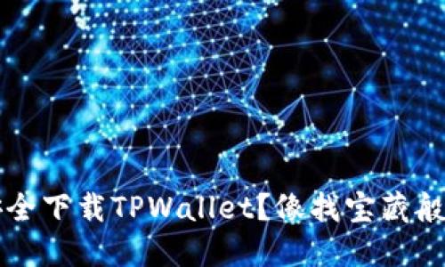 如何安全下载TPWallet？像找宝藏般的指南