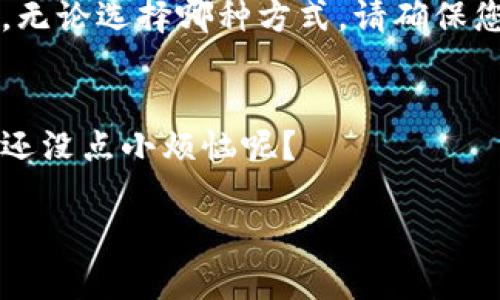 在TP Wallet中出售SHIB（Shiba Inu）代币的步骤相对简单，下面将为您详细介绍如何进行操作。

第一步：打开TP Wallet
首先，确保您已经下载并安装了TP Wallet应用，并且已经创建了钱包账户。如果您还没有创建钱包，可以按照应用内的提示进行注册和创建。登录后，您将进入钱包首页。

第二步：查看您的SHIB余额
在钱包首页，您将看到您的资产列表。找到SHIB代币，点击进入以查看您的SHIB余额和相关信息。如果您没有看到SHIB代币，可能需要手动添加，通过输入SHIB的合约地址进行添加。

第三步：选择交易市场
出售SHIB的下一步是选择您希望交易的平台。在TP Wallet应用中，您可以通过集成的去中心化交易所（DEX）进行交易。这可能包括像Uniswap这样的流行交易所。访问交易页面，选择SHIB作为您想要出售的资产。

第四步：设置交易参数
在交易页面，您需要输入您想要出售的SHIB数量。同时，您还可以选择要兑换成的代币，如以太坊（ETH）或其他加密货币。请注意，有些交易会有最低交易限额或者是滑点问题，确保您在确认之前对此有所了解。

第五步：确认交易
检查所有输入的信息后，点击“交换”或者“出售”按钮。系统会要求您确认交易细节，如交易费用等。在确认无误后，提示您输入密码或进行其他身份验证，完成交易的剩余步骤。

第六步：等待交易完成
交易提交后，您需要等待一定的时间，具体取决于网络的拥堵程度。您可以在交易记录中查看状态，一旦交易完成，您的SHIB将被转换为您选择的代币，并相应更新您的资产余额。

第七步：提取或使用新资产
交易完成后，您可以选择将获得的新资产提取到其他钱包，或者继续在数字货币市场中操作。无论选择哪种方式，请确保您对安全性保持警惕，保护好您的私钥和助记词。

最后提醒
加密货币市场波动较大，出售SHIB或其他代币前，建议您了解市场趋势和相关信息。毕竟，谁还没点小烦恼呢？

通过以上步骤，您就能在TP Wallet中顺利出售SHIB。希望对您有所帮助！