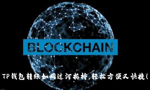 TP钱包转账如同过河拆桥，轻松方便又快捷！