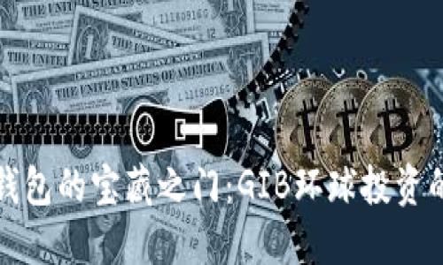 打开数字钱包的宝藏之门：GIB环球投资的秘密宝盒