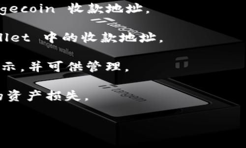 Dogecoin（DOGE）是一种加密货币，TPWallet 是一款支持多种加密货币的钱包。因此，Dogecoin 是可以存入 TPWallet 的。通过 TPWallet，你可以安全地存储、转账和管理你的 Dogecoin 资产。

要在 TPWallet 中存入 Dogecoin，你可以按照以下步骤操作：

1. **下载并安装 TPWallet**：确保你已经在手机上安装了 TPWallet 应用，并完成注册。

2. **创建或导入钱包**：若你是新用户，需创建一个新钱包；若你已有钱包，可以选择导入。

3. **选择 Dogecoin**：在 TPWallet 的主页，你会看到支持的加密货币列表。找到并选择 Dogecoin（DOGE）。

4. **生成地址**：在 Dogecoin 的页面中，点击获取（Receive）按钮，复制你的 Dogecoin 收款地址。

5. **转账 DOGE**：从其他平台或钱包（如交易所）转账 Dogecoin 至你在 TPWallet 中的收款地址。

6. **确认交易**：完成转账后，稍等片刻，你的 Dogecoin 将会在 TPWallet 中显示，并可供管理。

请注意，确保在进行任何交易之前，仔细检查钱包地址，以避免因地址错误而造成的资产损失。

如果有其他关于 TPWallet 或 Dogecoin 的疑问，欢迎继续提问！