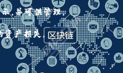 Dogecoin（DOGE）是一种加密货币，TPWallet 是一款支持多种加密货币的钱包。因此，Dogecoin 是可以存入 TPWallet 的。通过 TPWallet，你可以安全地存储、转账和管理你的 Dogecoin 资产。

要在 TPWallet 中存入 Dogecoin，你可以按照以下步骤操作：

1. **下载并安装 TPWallet**：确保你已经在手机上安装了 TPWallet 应用，并完成注册。

2. **创建或导入钱包**：若你是新用户，需创建一个新钱包；若你已有钱包，可以选择导入。

3. **选择 Dogecoin**：在 TPWallet 的主页，你会看到支持的加密货币列表。找到并选择 Dogecoin（DOGE）。

4. **生成地址**：在 Dogecoin 的页面中，点击获取（Receive）按钮，复制你的 Dogecoin 收款地址。

5. **转账 DOGE**：从其他平台或钱包（如交易所）转账 Dogecoin 至你在 TPWallet 中的收款地址。

6. **确认交易**：完成转账后，稍等片刻，你的 Dogecoin 将会在 TPWallet 中显示，并可供管理。

请注意，确保在进行任何交易之前，仔细检查钱包地址，以避免因地址错误而造成的资产损失。

如果有其他关于 TPWallet 或 Dogecoin 的疑问，欢迎继续提问！