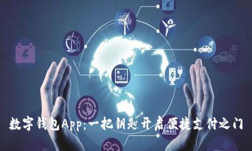 数字钱包App：一把钥匙开启便捷支付之门