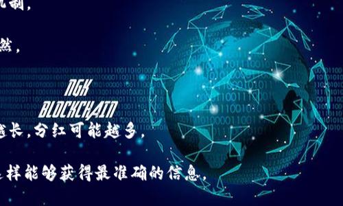 关于TPWallet和相关的池子分红，具体的分红数额通常是基于多个因素决定的，包括池子的类型、参与人数、以及具体的分红规则等。因此，很难给出一个固定的分红数额。为了更好的了解，请考虑以下几个方面：

1. **池子类型**：不同类型的池子（如流动性池、挖矿池等）可能会有不同的分红机制。

2. **参与人数**：参与池子的用户越多，单个用户获得的分红可能会减少，反之亦然。

3. **投资金额**：您在池子中投资的金额也会影响您获得的分红。

4. **时间因素**：有些池子会根据您参与的时间长短来调整分红，比如持有时间越长，分红可能越多。

建议您查阅TPWallet的官方网站或社群平台，了解最新的分红政策和具体数字，这样能够获得最准确的信息。