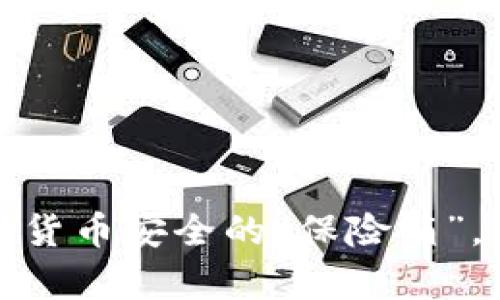 冷钱包观察：数字货币安全的“保险箱”，你的财富保护伞！