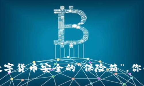 冷钱包观察：数字货币安全的“保险箱”，你的财富保护伞！