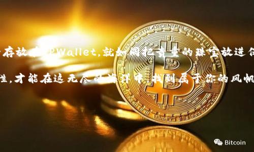 支点如何让你的数字钱包更丰富？

在数字货币的海洋中，支点（Dapp）就像那艘向前航行的船，而TPWallet则是你安全的港湾。当你需要将支点的代币转换到TPWallet时，可以想象自己在进行一场友好的路演，目的是为了将精心准备的礼物安全地交到观众手中。那么，接下来我们就来探索这一过程，这不仅关乎交易，更是一次愉快的旅程。

第一步：准备工作，确保一切顺利

在启程之前，我们需要做好充分的准备。首先，确保你已经注册了支点账户，并且将其连接到了TPWallet。如果你还没有注册TPWallet，可以像为团体赛的首发队员选择球队那样，小心谨慎地选择一个既安全又方便的钱包。

别忘了，像选择一台新手机一样，选择一个高安全性的钱包非常重要。没有人愿意在漫长的旅程中丢失重要的装备，对吧？

第二步：代币的选择，寻找你的“礼物” 

一旦钱包准备就绪，你需要找到你想要转移的代币。在支点，这可能是你在“矿井”中挖掘的虚拟财富。像一位精明的矿工，你需要确认自己的“矿山”中有哪些代币可以提取。

记得仔细查看代币的数量，确保你不会在众多选项中迷失方向！毕竟，选择错误的代币就像选错了导游，最终可能导致你迷路，或是走入“黑暗森林”。

第三步：提币操作，万事俱备只欠东风

好了，现在你已经选好了要提币的代币。接下来，我们来处理提币的操作。这一步就像是你亲自派送你的礼物，确保礼物的安全送达非常重要！

ol
 li在支点中，找到“提币”或“提现”选项。通常在账户界面的右侧菜单，像在寻找便利店时看导航一样。/li
 li输入提币金额与TPWallet的地址。千万不要在这一步出错，输入错误的钱包地址就像把生日礼物寄到了邻居家，真是让人哭笑不得。/li
 li最后，确认信息无误。心中默念“不会出错吧”，然后点击确认！一个轻松的点击竟是完成这场旅程的关键步骤。/li
/ol

第四步：等待，享受这段短暂的旅程

点击确认后，你已将代币转出，此时就像是你送出了礼物，接下来只需要耐心等待它安全到达TPWallet。对此，你可以喝一口咖啡，看看窗外的风景，或者翻翻手机里的小视频，放松一下。

当然，心里总免不了产生些许担忧。但相信我，只要你在操作过程中严谨且细心，你的数字资产最终会顺利抵达安全港湾。

第五步：确认收款，迎接“礼物”的到来

当你在等待的过程中，别忘了查看TPWallet。通常情况下，一旦代币顺利到达，TPWallet会有提示。就像当你收到快递时，手机上会响起那熟悉的提示音，内心既期待又兴奋。

如果一切正常，你将在TPWallet中看到你的代币。此刻的你，仿佛成为了数字财富的艺术家，为你的钱包添加了一笔美丽的色彩。

第六步：一些提示和建议

有句话说得好：“晴天不一定无风，但心思思虑总是好的。”在提币的过程中，保持谨慎的态度总是明智的。以下是一些小建议：

ul
 li确认地址的准确性。试想一下，如果因为一个数字的差错而浪费了你辛苦获得的代币，那种感觉可不会太美妙。/li
 li了解手续费。每笔交易都有其相应的手续费，尤其是在提币时，了解清楚这些费用就如同将路费计算到旅行预算中一样，确保不会因此而“囊中羞涩”。/li
 li保持软件和应用的更新。就像手机更新一样，最新版本通常包含了更多安全性和便捷性，有效提升你的使用体验。/li
/ul

第七步：总结，数字资产之旅还在继续

通过以上步骤，我们成功将支点的代币转移到了TPWallet。这一旅程虽然看似简单，却充满了细节与乐趣。将既得的数字资产安全存放在TPWallet，就如同把贵重的珠宝放进保险箱，安心又放心。

未来的数字资产之路还将继续，而你也将成为这一旅程的主角。不论面对怎样的波折，记得心中时刻保持对数字货币的热爱和理性，才能在这无尽的海洋中，找到属于你的风帆。

支点, TPWallet, 提币, 数字货币/guanjianci 

注意：以上内容为一般信息，不构成投资建议。