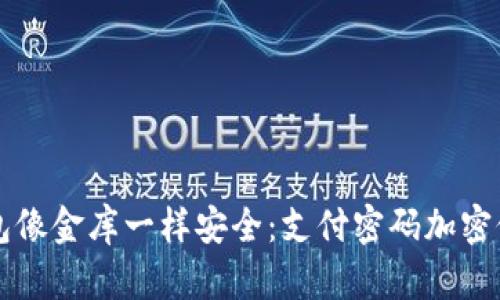 让你的钱包像金库一样安全:支付密码加密修改全指南
