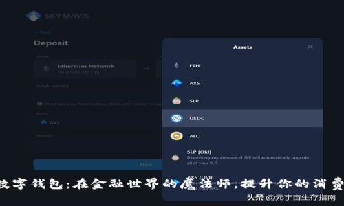 “交行数字钱包：在金融世界的魔法师，提升你的消费体验！”