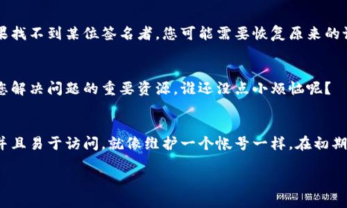 对于TPWallet多签后的操作，您可以遵循以下步骤进行处理：

1. 理解多签的基本概念
多签（Multisignature）是一种安全机制，要求多个密钥中的多个密钥对交易进行签名，以增强交易的安全性。在TPWallet中，如果您的钱包设置了多签，您需要多个授权才能完成交易。这就像是一个需要多人共同决定的小组，而不只是一个人可以随意行动。

2. 确保您有相关密钥
在进行任何操作之前，请确保您拥有所有需要的签名密钥。这可能包括您自己的密钥以及其他共同签名者的密钥。如果某一个密钥无法访问，可能会导致无法完成交易，您可想象一下，在一个团队中如果缺少关键的决策者，项目就很难推进。

3. 进入TPWallet
打开TPWallet应用，登录您的账户。请确保您的设备是安全的，避免在公共网络上操作，因为安全性就像贷款一样，越保密越安全。

4. 查找待签名交易
在钱包界面，查找“待签名”或“需要签名的交易”部分。这里就像是一个待办事项列表，您需要点击进入，查看所有需要您签字确认的交易。

5. 进行签名
选择您要签名的交易，并按照指示进行签名。此时，您可能需要输入密码或使用生物识别技术（如指纹或面部识别）。记得，这一步就像是在合同上签字，仔细确认不会出错。

6. 提交签名
完成签名后，提交您的签名。此时，您可能会看到“待其他签名者确认”的提示，这就像是在等候其他伙伴的反馈。他们的同意也是这笔交易完成的关键。

7. 监控交易状态
一旦所有签名者都完成签名，交易将被正式提交到区块链上。您可以在“交易记录”中监控其状态。这就像是在关注一场比赛的比分，希望它能顺利进行而不给您带来惊喜。

8. 出现问题的解决方案
如果您在多签过程中遇到任何问题，例如某个签名者长期未响应，可以尝试联系他们以解决相关事务。如果找不到某位签名者，您可能需要恢复原来的设计方案，重新审视您的多签设置。

9. 向他人学习
如果您是在做多签中出现的问题，别忘了向社区求助或查看官方文档。通常，其他用户的经验分享会成为您解决问题的重要资源，谁还没点小烦恼呢？

10. 保障未来安全
一旦完成了当前的多签交易，不妨再次审视一下您的安全设置。在未来的交易中，确保您的密钥备份安全并且易于访问。就像维护一个帐号一样，在初期可能有点麻烦，但长期来看，您会感谢自己的谨慎。

通过以上步骤，您应该能够顺利地在TPWallet进行多签后的操作。记得，安全第一，守好您的数字资产！