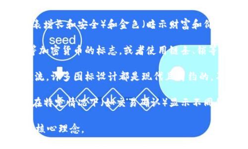 区块链钱包图标通常具有简洁且富有象征意义的设计元素。以下是一些常见的特点和风格：

1. **符号化设计**：许多区块链钱包图标采用了简单的几何图形，如方形、圆形或六边形。这些形状往往与技术和安全性相关联。

2. **颜色选择**：常用的颜色有蓝色（代表信任和稳定）、绿色（代表增长和安全）和金色（暗示财富和价值）。这些颜色都能够吸引用户，并传达出钱包的功能性和安全性。

3. **加密货币相关元素**：一些图标可能会融合比特币、以太坊等加密货币的标志，或者使用链条、锁等象征安全和交易的图案。

4. **现代和简约风格**：为了吸引年轻用户并符合科技产品的潮流，许多图标设计都是现代且简约的，不会过于复杂。

5. **动态元素**：在一些移动应用中，图标可能会设计成动态的，在特定情况下（如交易确认）显示不同的动画效果，以提高用户互动性。

总的来说，区块链钱包图标的设计旨在传达安全、技术和易用性的核心理念。