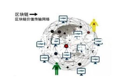   用马蹄链跑赢市场的秘密：tpwallet怎么买币？ / 
 guanjianci tpwallet, 马蹄链, 买币, 数字货币 /guanjianci 

引言：数字货币的马蹄链之旅
在这个快速发展的数字货币世界，如何用tpwallet购买马蹄链（MATIC）似乎成了一道难题。正如骑马者在颠簸的马路上寻找平稳的道路，许多人在这条数字货币的旅程中同样感到迷茫。不用担心，今天我们将一起探索如何在tpwallet中购买马蹄链，让你轻松驾驭数字资产，跑赢市场。

第一步：认识tpwallet
坐在马背上，你首先需要了解你的马。tpwallet就像你数字资产管理的“马”，能够为你在区块链世界里安全、便捷地交易。tpwallet是一款功能强大的数字钱包，支持多种数字货币的存储和交易，其中就包括马蹄链（MATIC）。
在决定购买任何一种数字货币之前，熟悉自己的钱包功能尤为重要。如果是第一次使用tpwallet，不妨先在其官网上浏览一下，了解其界面和操作流程，确保你的数字之旅能够帅气出发。

第二步：准备好钱包和资金
一旦你了解了tpwallet的基本功能，下一步就是准备你的“马”和“粮草”。这意味着你需要下载并安装tpwallet应用程序，并进行必要的注册。在这一过程中，有些朋友可能会担心隐私和安全，不过别担心，tpwallet采用了高级加密措施来保护你的资产。
当然，除了钱包，你还需要为购买马蹄链准备资金。可以选择使用法定货币（如人民币、美元等）通过交易所换成USDT或其他稳定币，然后存入你的tpwallet中。记住，钱包里不仅要有零钱，还要有大把钞票准备好在合适的时候挥霍哦！

第三步：获取马蹄链（MATIC）
随着准备工作的完成，正式开始购买马蹄链了。在tpwallet中，你可以通过以下几种方式获取MATIC：
ul
    listrong通过去中心化交易所交易： /strong在tpwallet内，选择“交易”或“Swap”功能，寻找MATIC。在这条“马路”上，想要找到自己想要的马蹄链，仿佛是在大海捞针，但只要你细心，就能找到最适合你的交易对。/li
    listrong加入流动性池： /strong另一种获取MATIC的方法是参与流动性池。在一些去中心化金融（DeFi）平台中，你可以将你的稳定币存入流动性池，赚取利息的同时也能得到MATIC。这就像在马场里做个骑手，投入必搏才能取胜！/li
    listrong通过交易所买入： /strong如果你不想冒险，可以选择在中心化交易所购买MATIC。资金转入后，你可以直接用法定货币或其他数字货币购买MATIC，一步到位，迅速便利。/li
/ul

第四步：存储与安全
当然，购买了马蹄链之后，你需要妥善保管这一贵重资产。就像一位骑士对待心爱的小马，合理的存储策略是保护资产不被损失的重要措施。tpwallet内置了多重签名和备份功能，确保你的数字资产在任何情况下都能安全保全。
同时，定期检查看看你的钱包余额。有时，钱包中的资产就像马厩里的马，偶尔需要一个人来打理一下。任何关于安全问题的警告，你都要注意，守护你的马（资产）永远是第一位！

第五步：保持关注与学习
在这个数字货币不断变幻的时代，及时关注市场动态就如同骑士关注天气变化。了解未来的发展趋势，将帮助你更好地调整投资策略。在tpwallet和马蹄链的支持下，利用各种社交媒体、博客和新闻资讯保持学习，才能使你在这个市场如鱼得水。
为什么不时不时地问问小伙伴们，他们也许会分享一些“马”事宜的操作技巧哦！在这个信息透明的时代，聚集社区力量共同学习才能活得更开心。

总结：你和马蹄链的未来
最终，购买马蹄链并不只是一个简单的交易，而是你加入这个数字经济大潮的一次冒险之旅。在tpwallet的帮助下，你可以轻松管理你的资产，探索更丰富的去中心化金融世界。
从首次了解tpwallet的操作到最终成功购买马蹄链，你的每一步都充满了挑战和乐趣。在这个过程中，记住保持幽默感，谁还没点小烦恼呢？请记得：无论交易如何，保持一颗平常心，才能优雅应对各种“马路”上的颠簸和挑战！
未来的你，会感谢现在努力的自己！希望这篇文章能帮助你在数字货币的马蹄链上骑得更高，飞得更远！