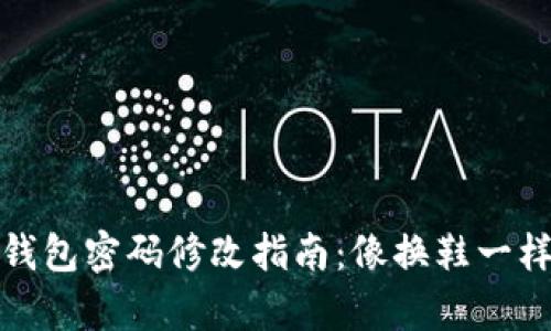 数字钱包密码修改指南：像换鞋一样简单